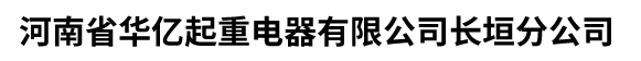 河南省华亿起重电器有限公司长垣分公司